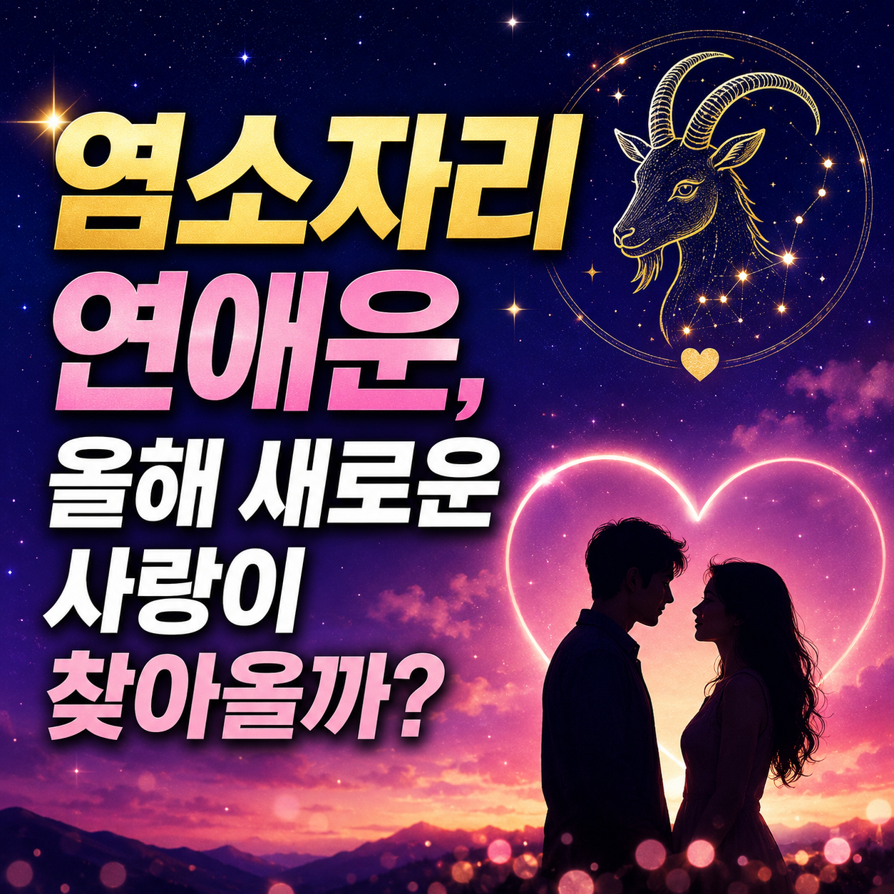 염소자리