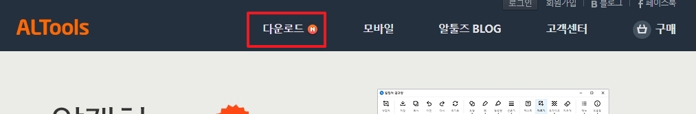 알툴즈 웹사이트 상단 다운로드 메뉴