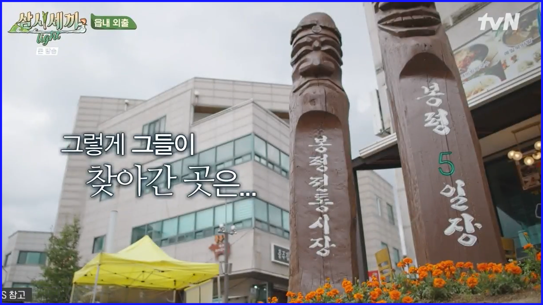 봉평전통시장-입구