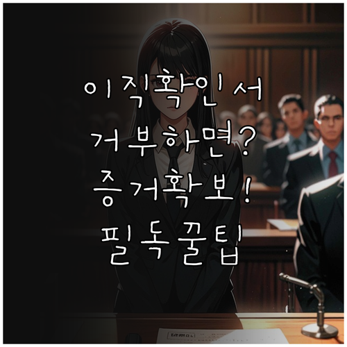 실업급여 이직확인서 발급 요청 시 주..