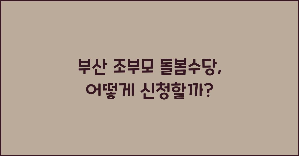 부산 조부모 돌봄수당