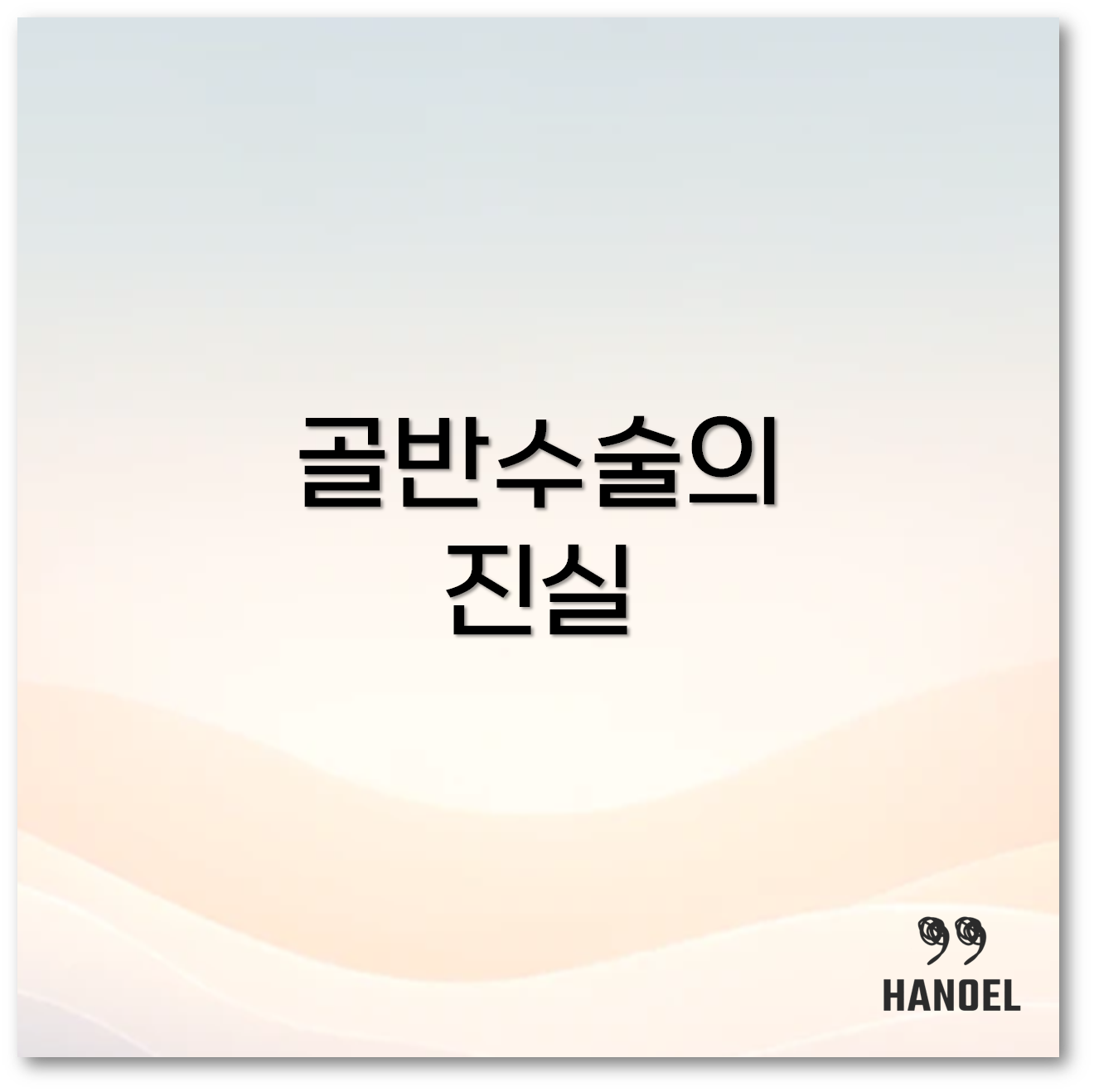 골반수술