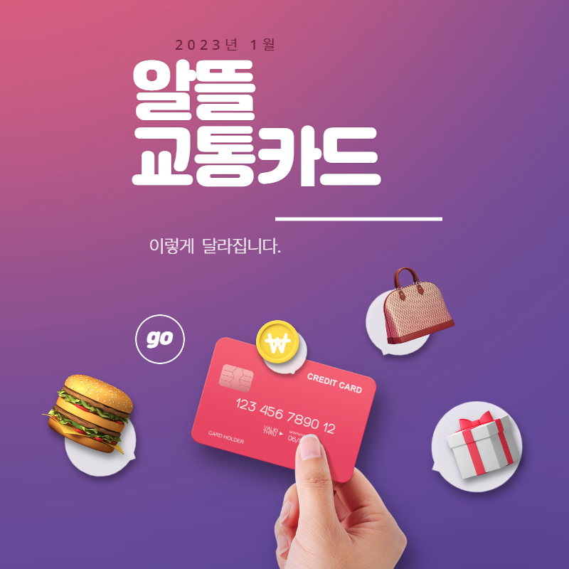 알뜰 교통카드 혜택 강화