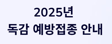 2025-2026절기 독감 예방접종: 무료 대상&amp;#44; 일정&amp;#44; 3가 백신 전환 완벽 정리