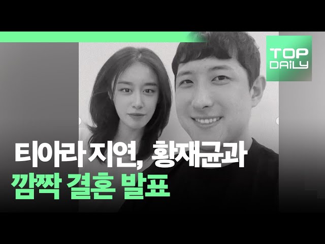 티아라 지연 황재균