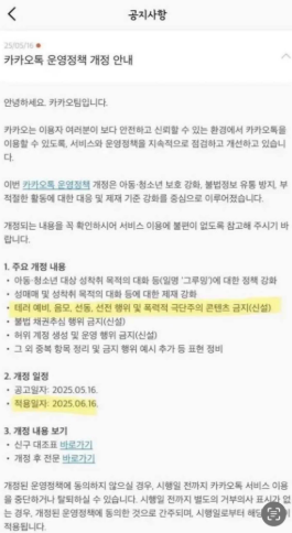 6월16일 카톡검열 논란 정체 카카오톡 운영정책 개정 내용 분석 총정리 1