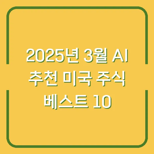 2025년 3월 AI 추천 미국 주식 베스트 10