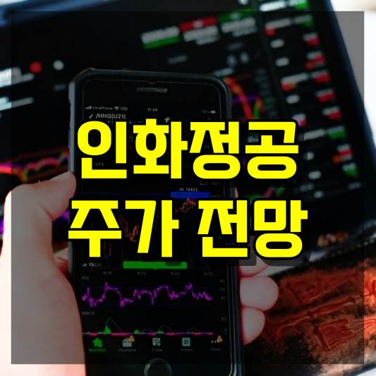 인화정공 주가 전망