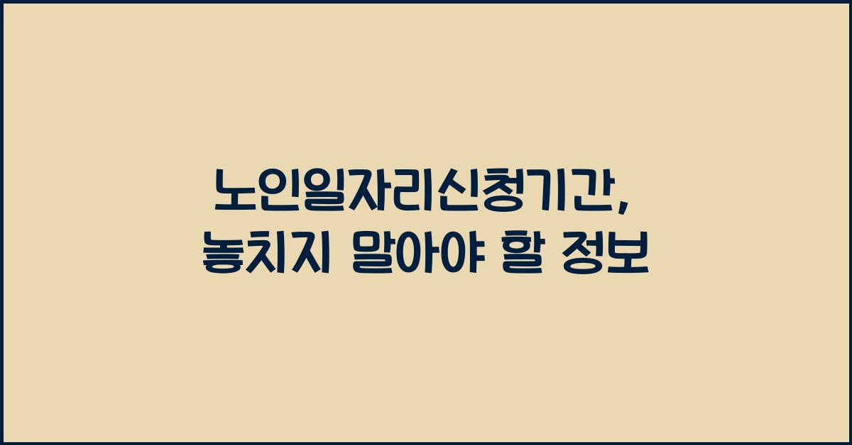 노인일자리신청기간