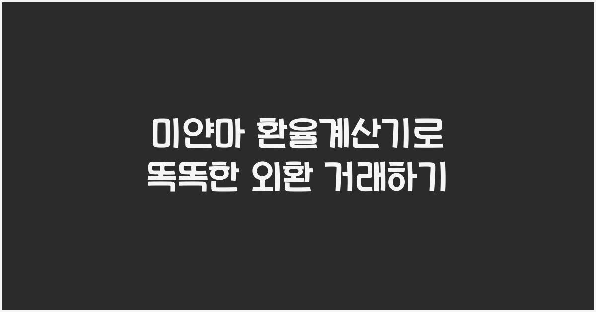 미얀마 환율계산기