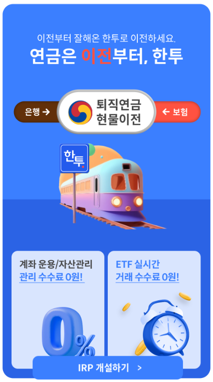 개인형 퇴직연금 IRP 비대면 개설 증권사별 이벤트