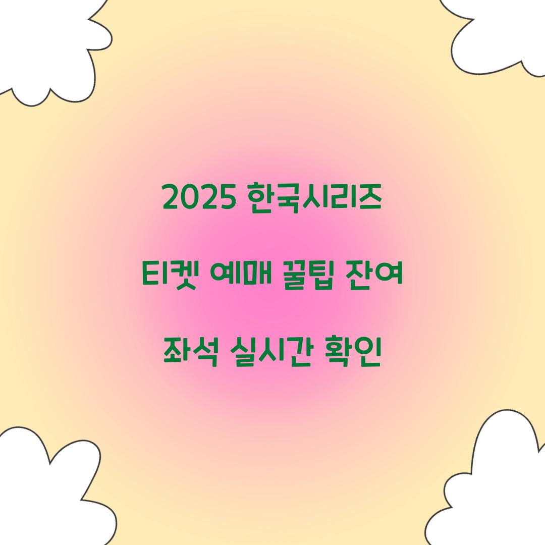 2025 한국시리즈 티켓 예매