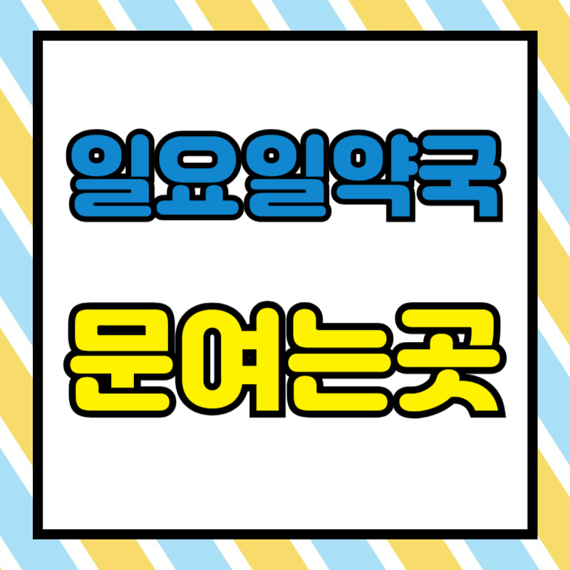 일요일 약국 여는곳 찾기