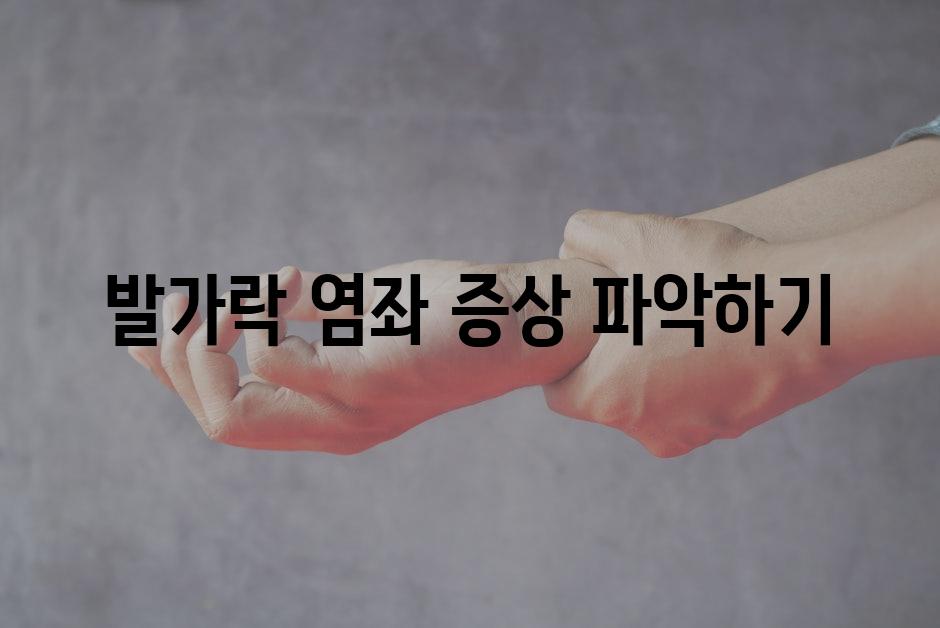 발가락 염좌 증상 파악하기