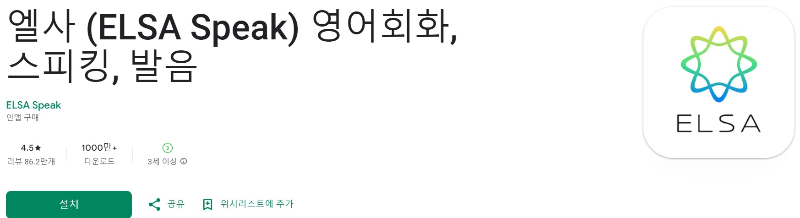 엘사 (ELSA Speak) 다운로드 페이지