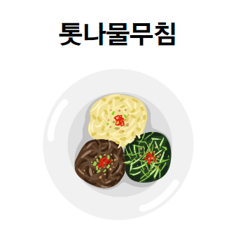 톳나물무침 만들기