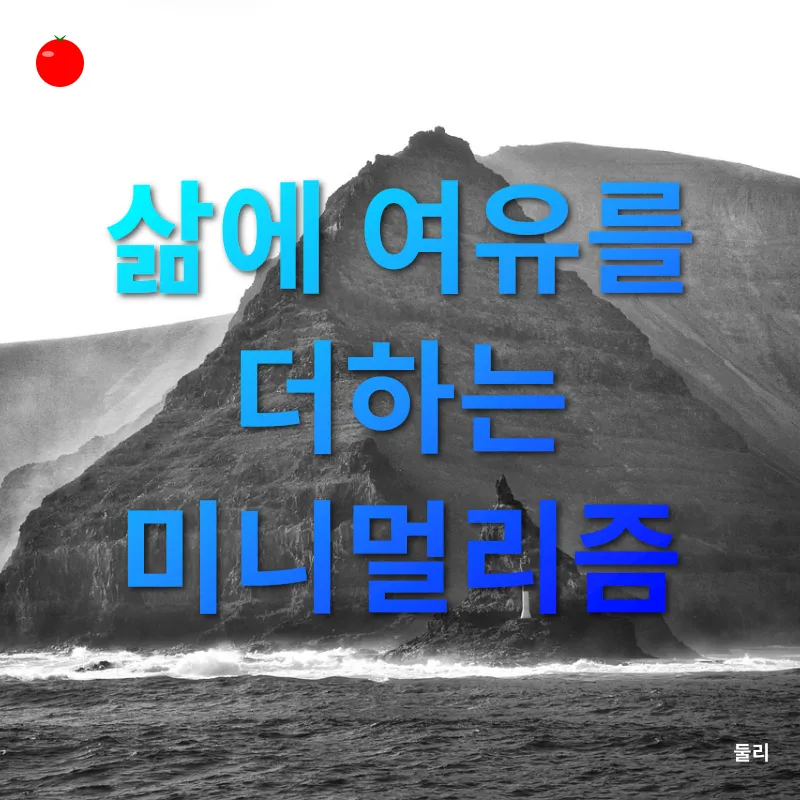 미니멀리즘 라이프스타일_3