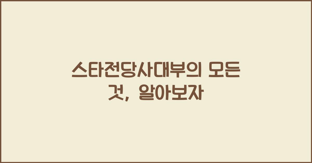 스타전당사대부