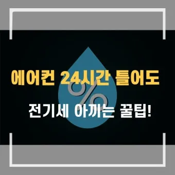 에어컨 전기세 아끼는 방법 켰다 껐다와 계속 켜기 비교_23
