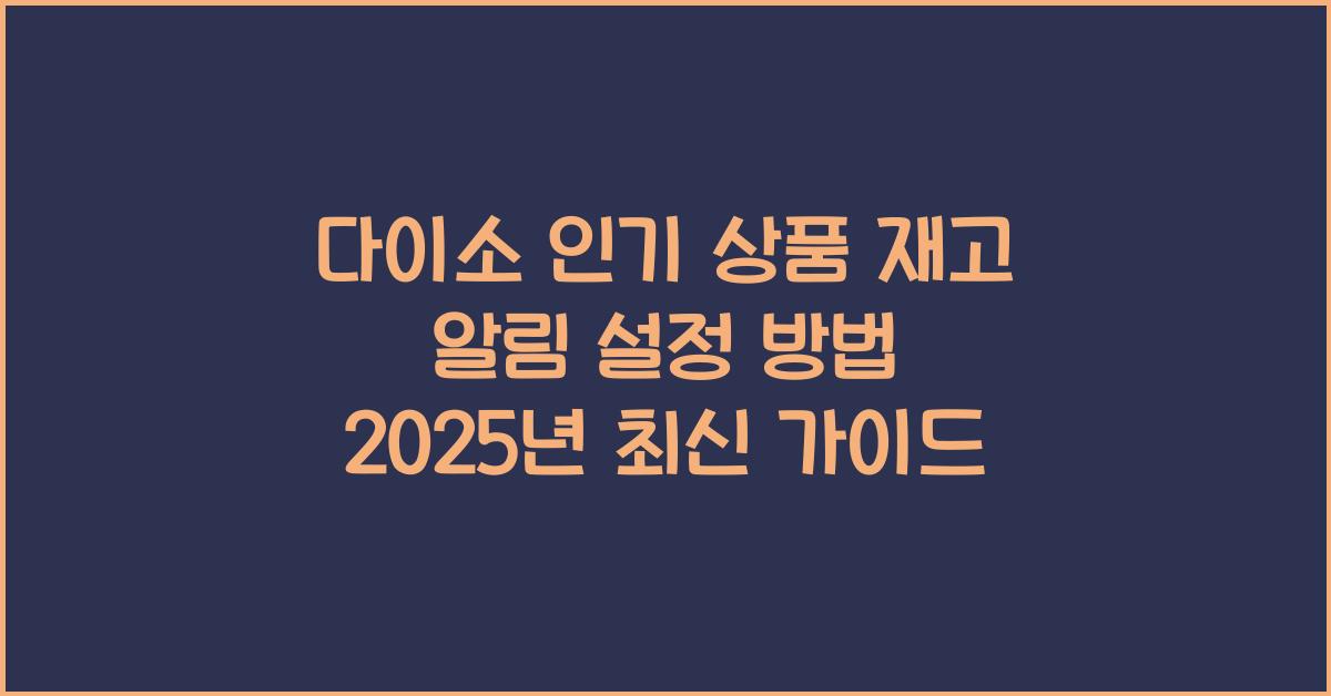 다이소 인기 상품 재고 알림 설정 방법