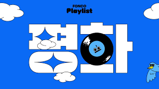 평창 평화체와 함께하는 playlist