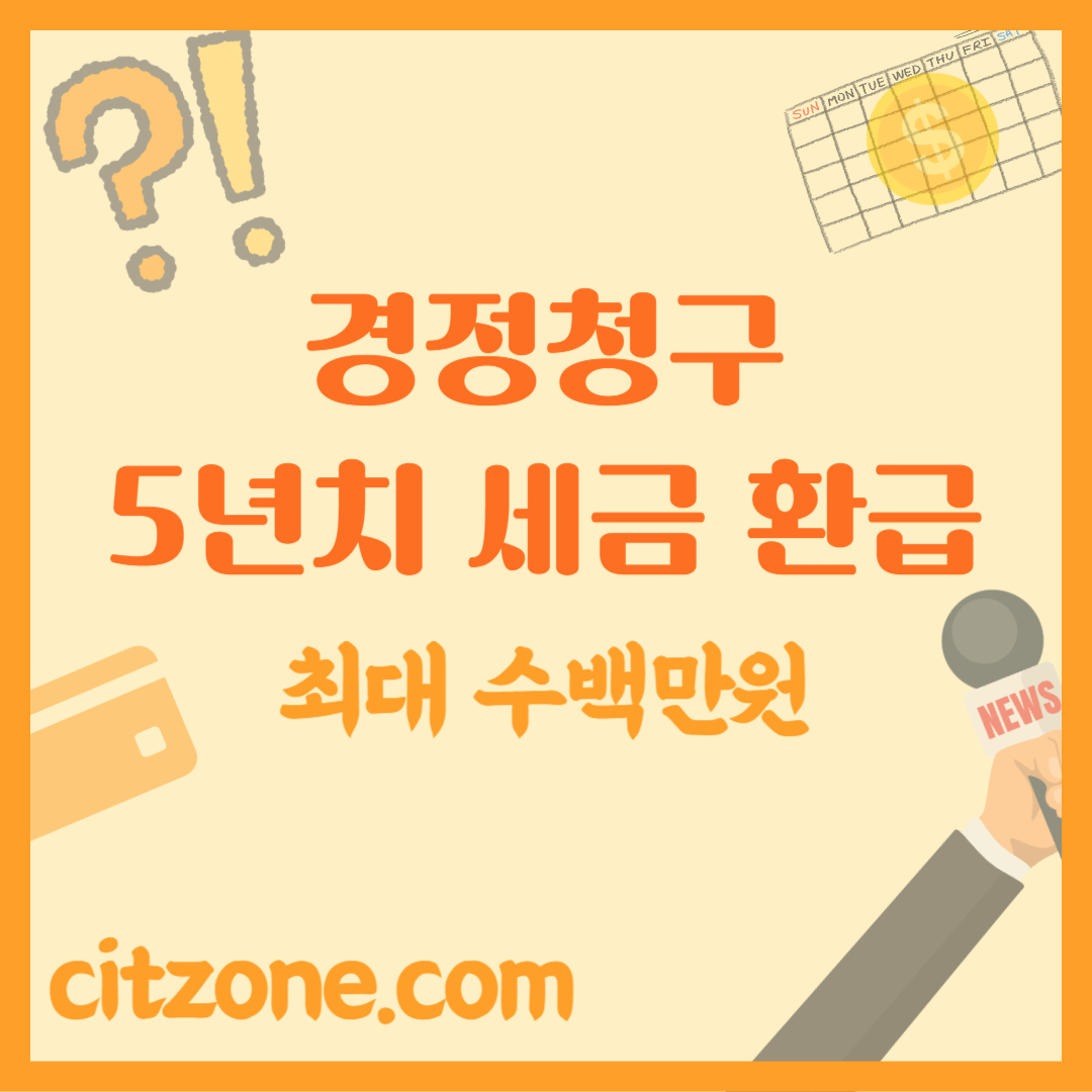 경정청구로 세금 환급 받는 방법 포스팅 썸네일