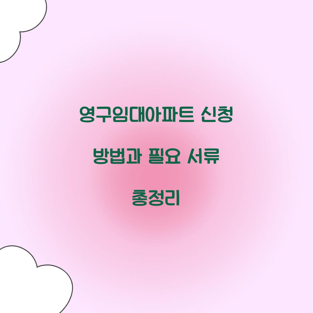 영구임대아파트 신청