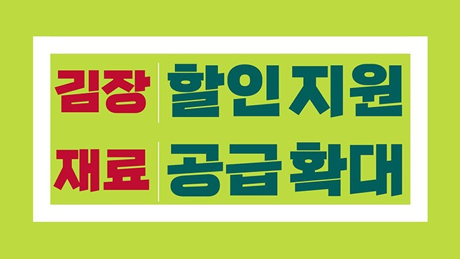 김장재료 할인지원 절임배추 싸게사는 방법