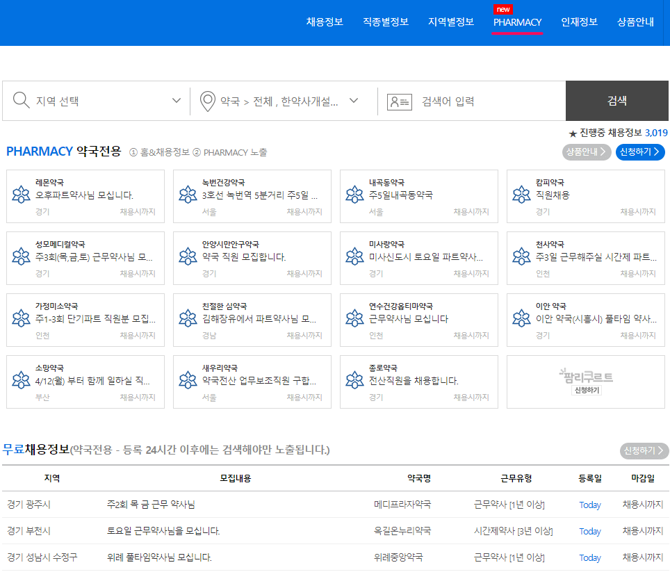 약국-전용-일자리-찾기