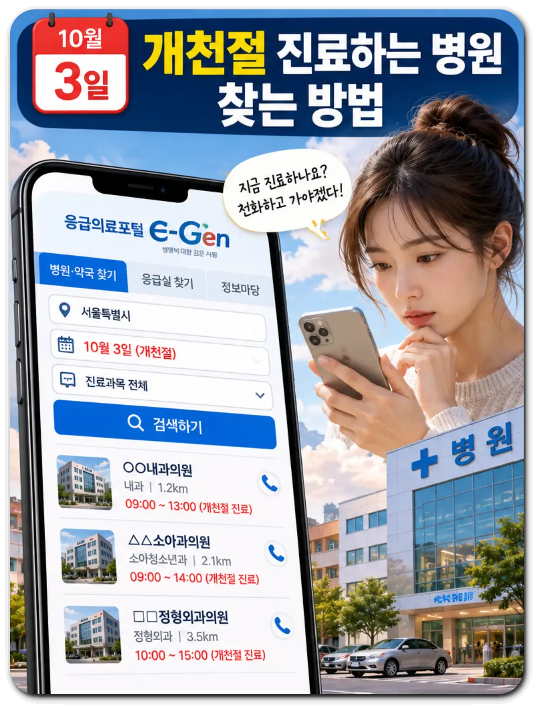 개천절_진료병원_찾는방법