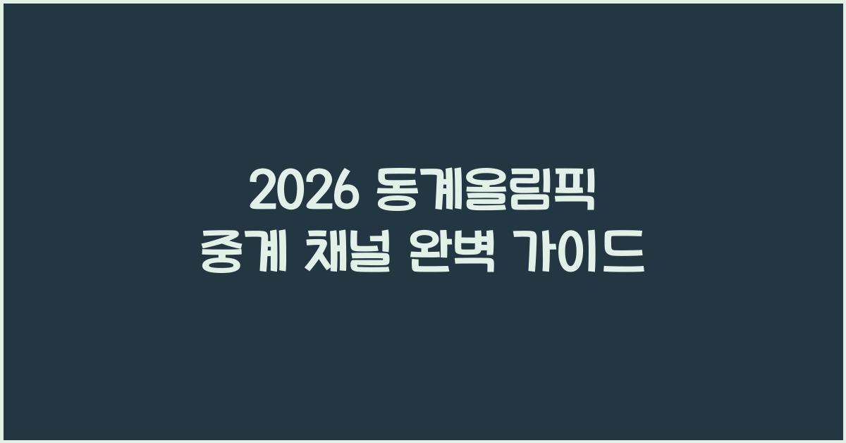 2026 동계올림픽 중계 채널