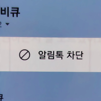 카카오톡-알림톡-차단-기능