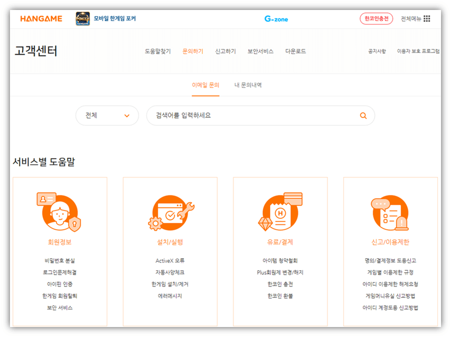 한게임 장기 고객센터 문의방법