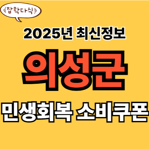 의성군 민생회복 소비쿠폰 신청 완벽 가이드