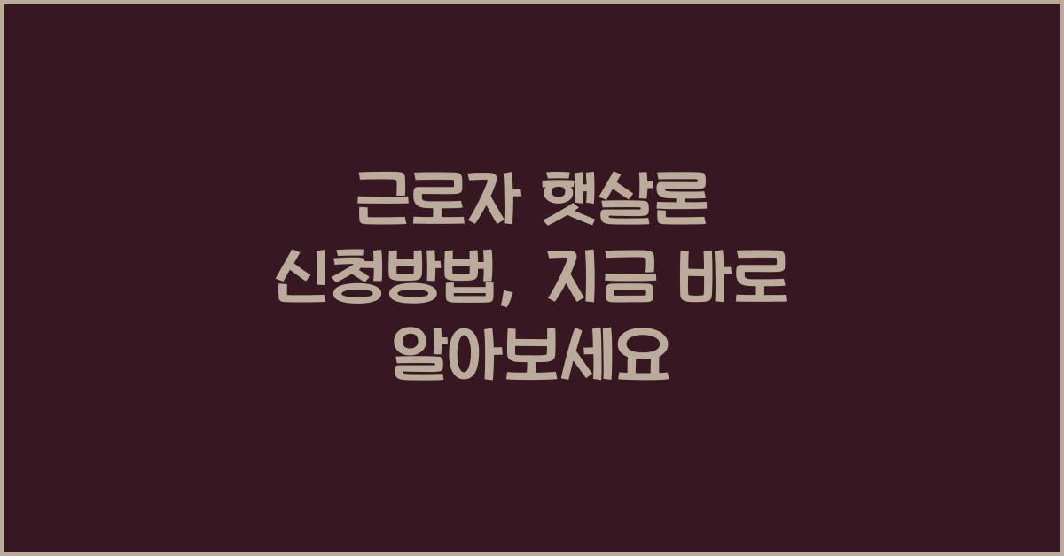 근로자 햇살론 신청방법