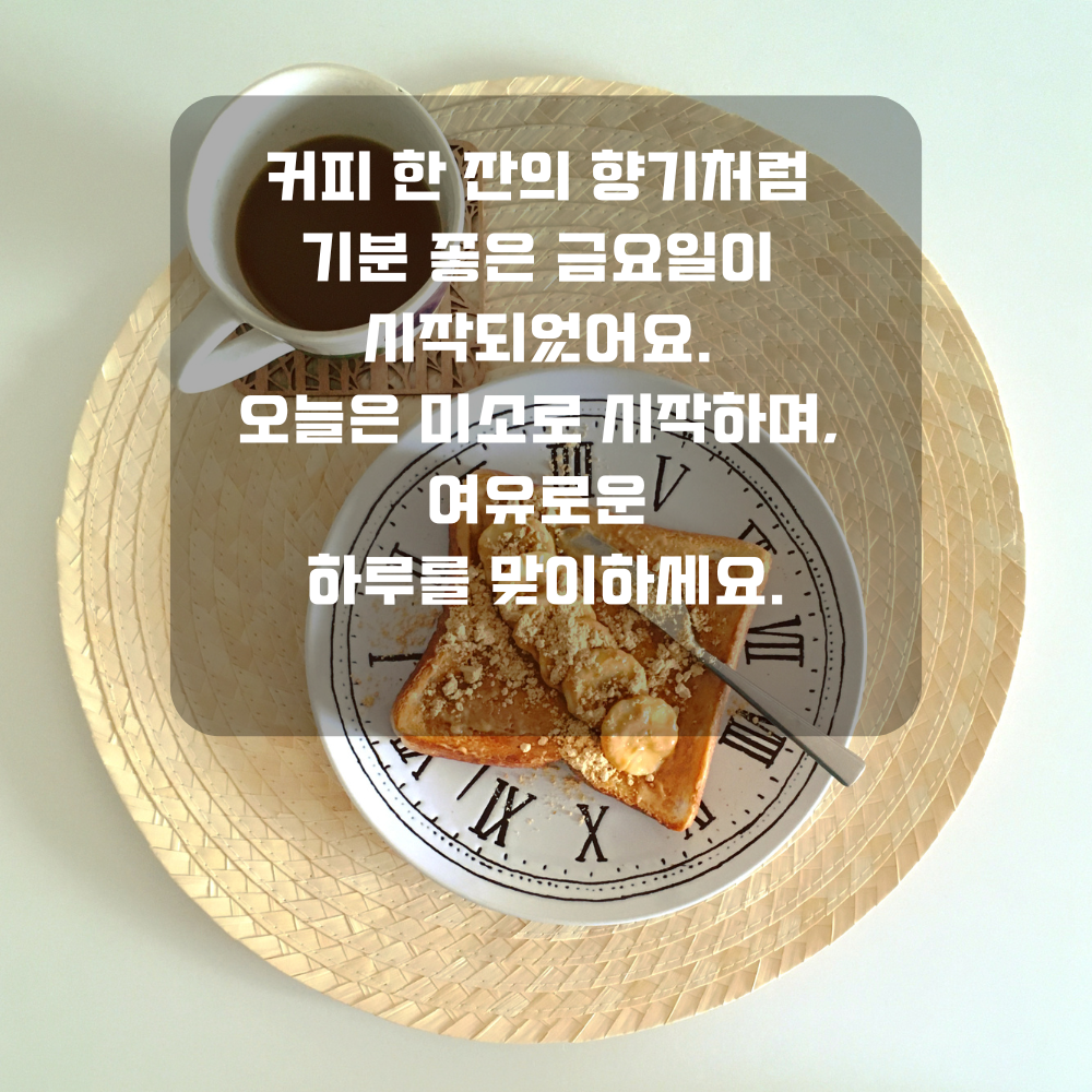 행복한 금요일 아침 인사말 문구 이미지 인사글 모음
