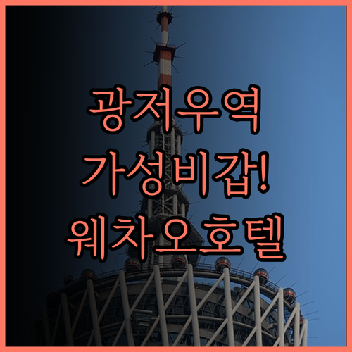 광저우 기차역 근처 호텔, 꿀팁 대방