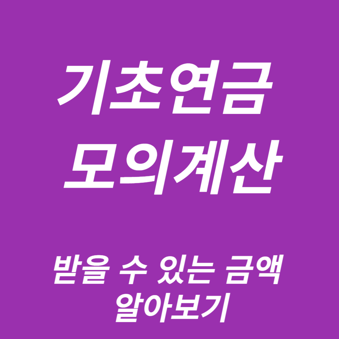 기초연금 모의계산