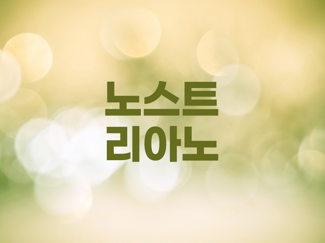 노스트리아노 천주교 남자세례명