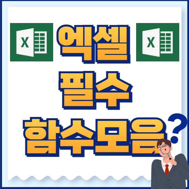 엑셀 함수 정리