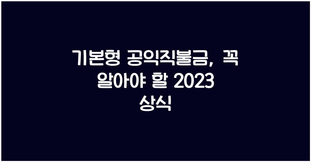 기본형 공익직불금 
