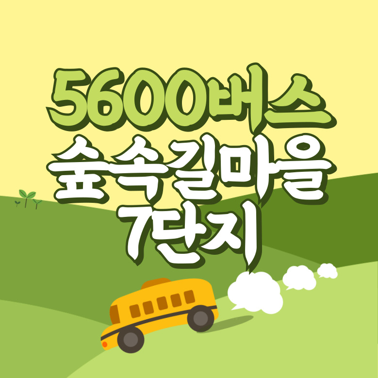 숲속길마을7단지에서 인천공항 리무진 공항버스(5600번) 썸네일