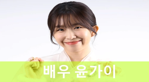 윤가이 프로필