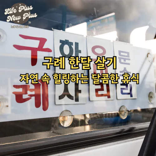 구례 한달 살기 여행