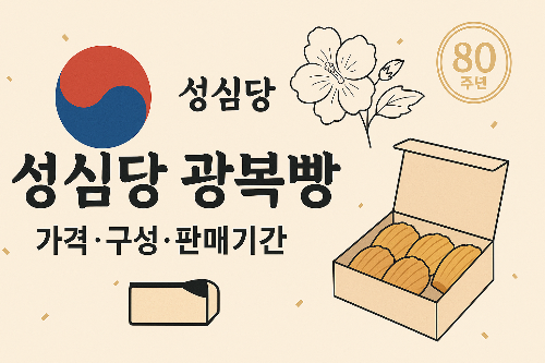 성심당 광복절빵