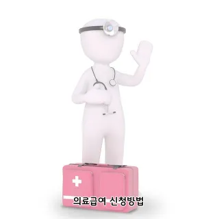 의료급여 신청방법