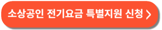 소상공인 전기요금