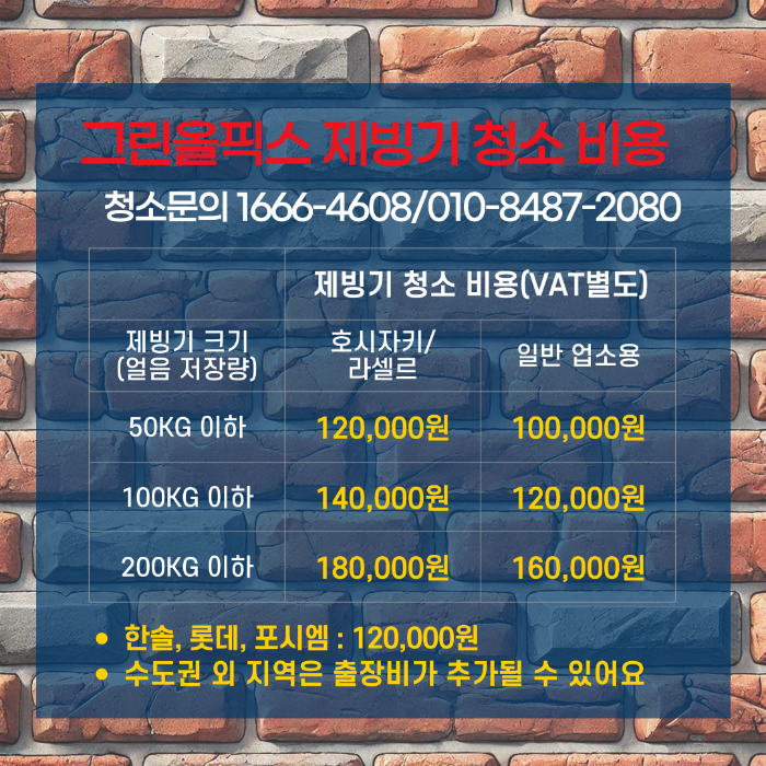 제빙기 청소 비용