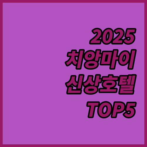 2025년 치앙마이 숙소 추천 및 신..
