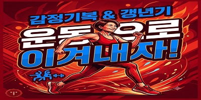 운동으로 이겨낸 갱년기
